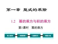 北师大版七年级下册第一章   整式的乘除2 幂的乘方与积的乘方优秀课件ppt