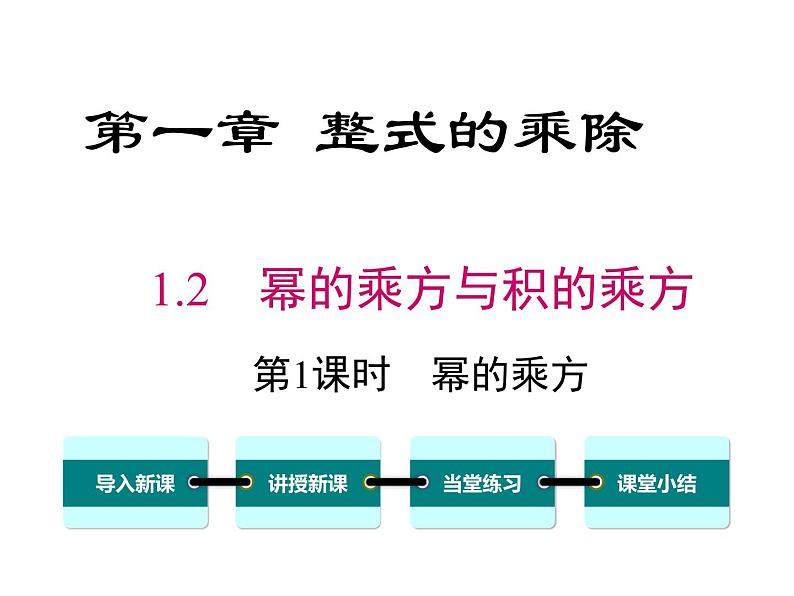 1.2 第1课时 幂的乘方 ppt课件（北师大版七下）01