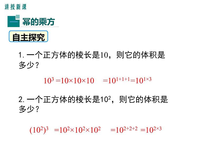 1.2 第1课时 幂的乘方 ppt课件（北师大版七下）05