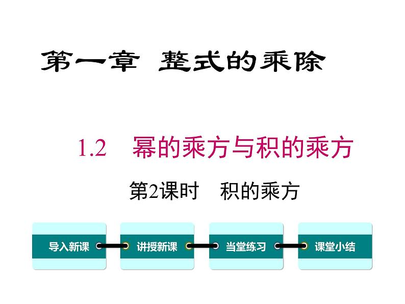 1.2 第2课时 积的乘方 ppt课件（北师大版七下）第1页