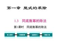 初中数学北师大版七年级下册3 同底数幂的除法优秀ppt课件