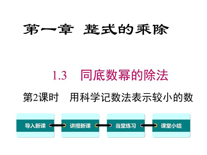 1.3 第2课时 用科学记数法表示较小的数 ppt课件（北师大版七下）01