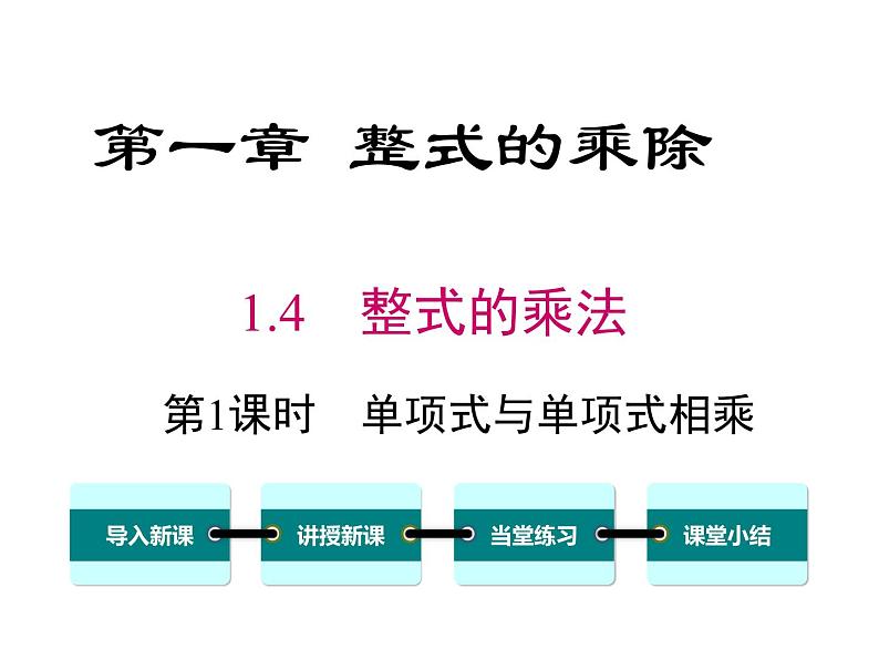 1.4 第1课时 单项式与单项式相乘 ppt课件（北师大版七下）第1页