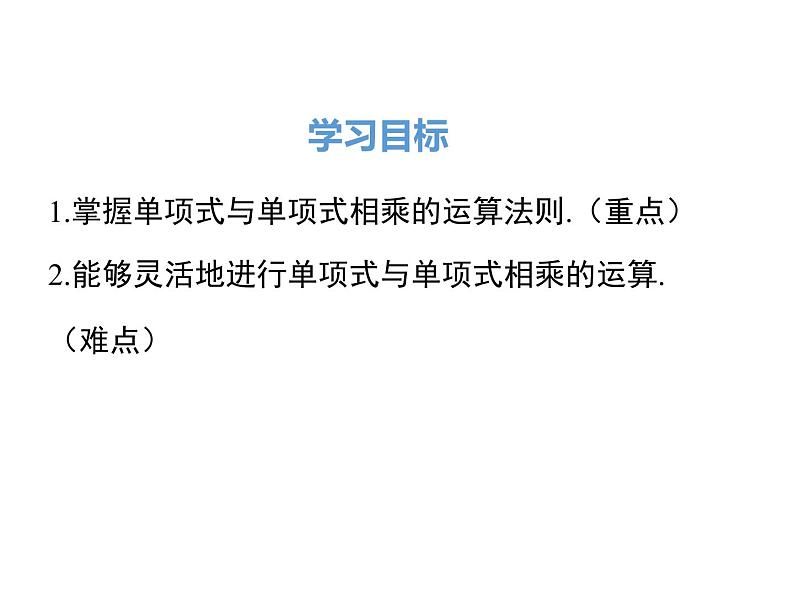 1.4 第1课时 单项式与单项式相乘 ppt课件（北师大版七下）第2页