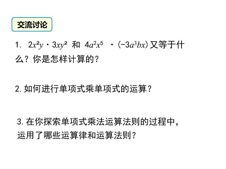 1.4 第1课时 单项式与单项式相乘 ppt课件（北师大版七下）第8页