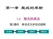 初中数学北师大版七年级下册4 整式的乘法获奖ppt课件