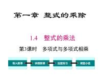 北师大版七年级下册4 整式的乘法公开课课件ppt