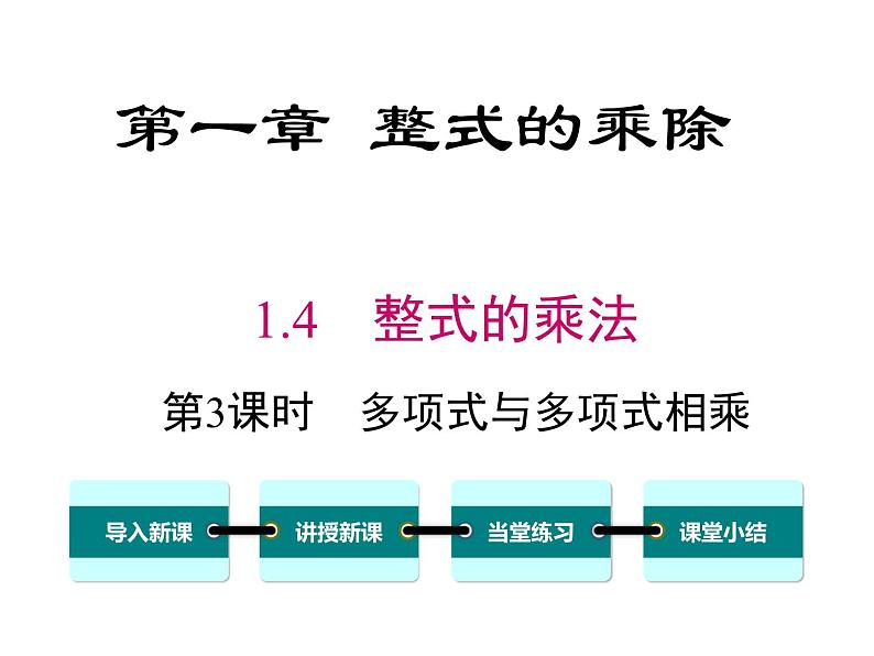 1.4 第3课时 多项式与多项式相乘 ppt课件（北师大版七下）01