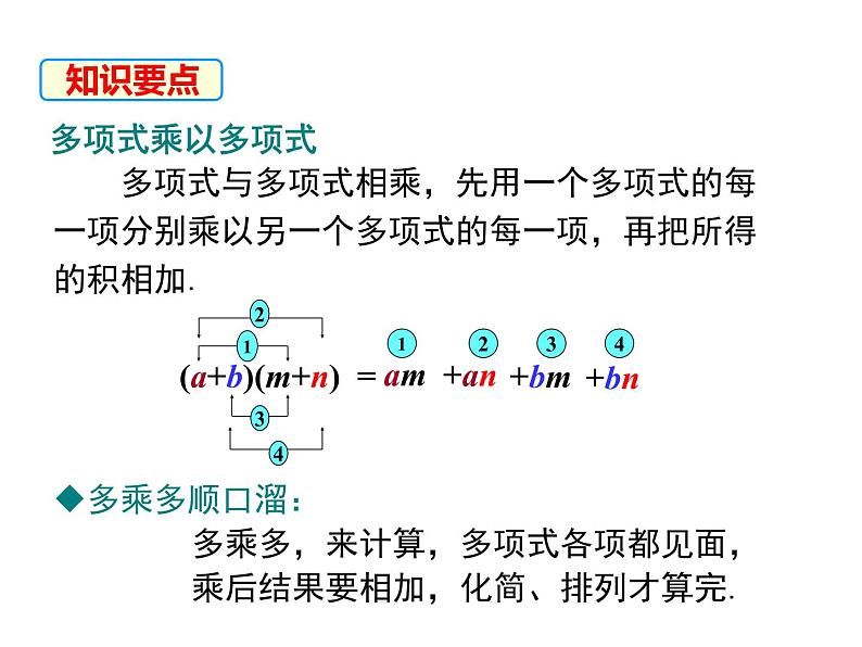 1.4 第3课时 多项式与多项式相乘 ppt课件（北师大版七下）08