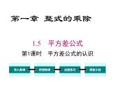 1.5 第1课时 平方差公式的认识 ppt课件（北师大版七下）