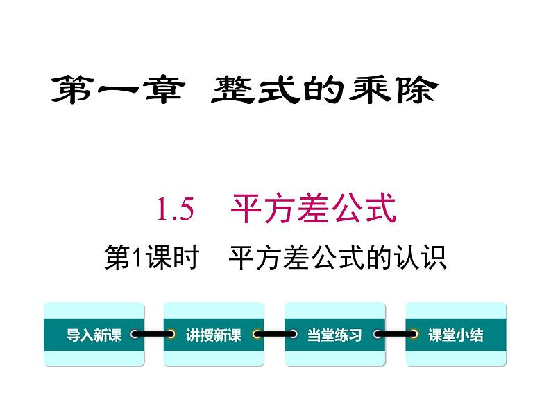 1.5 第1课时 平方差公式的认识 ppt课件（北师大版七下）第1页