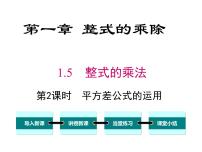 初中数学北师大版七年级下册5 平方差公式评优课ppt课件