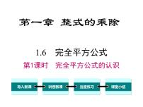 初中数学北师大版七年级下册6 完全平方公式优秀课件ppt