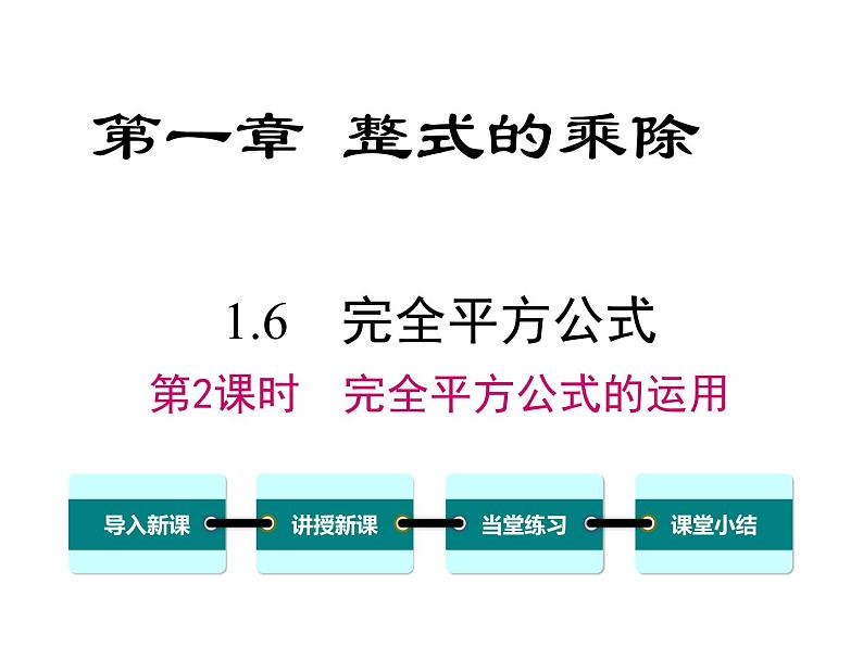 1.6 第2课时 完全平方公式的运用 ppt课件（北师大版七下）第1页