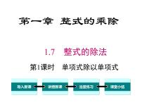 初中数学北师大版七年级下册7 整式的除法优质课ppt课件