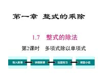 初中数学北师大版七年级下册第一章   整式的乘除7 整式的除法优秀课件ppt