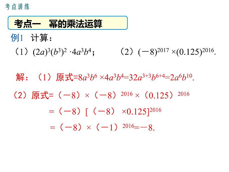 第一章 整式的乘除 小结与复习 ppt课件（北师大版七下）08