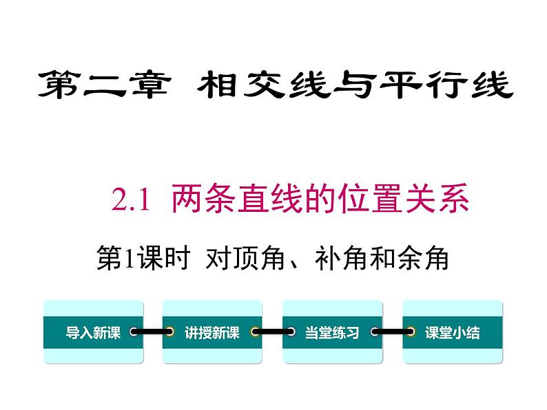 2.1 第1课时 对顶角、余角和补角 ppt课件（北师大版七下）01