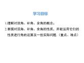 2.1 第1课时 对顶角、余角和补角 ppt课件（北师大版七下）