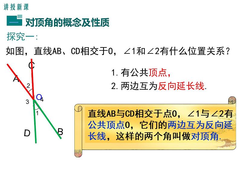 2.1 第1课时 对顶角、余角和补角 ppt课件（北师大版七下）08