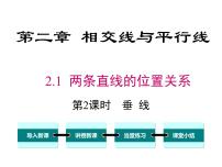 数学七年级下册第二章 相交线与平行线1 两条直线的位置关系公开课ppt课件