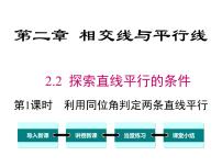 数学七年级下册2 探索直线平行的条件优质课ppt课件