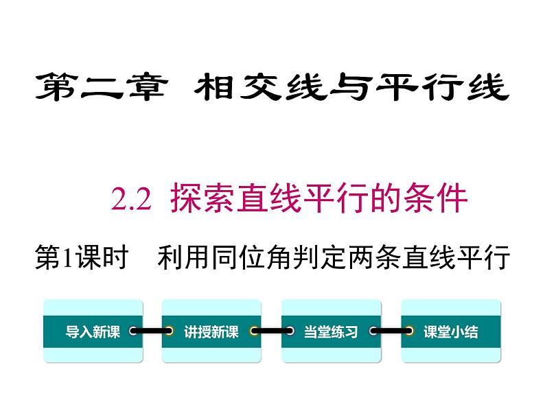 2.2 第1课时 利用同位角判定两条直线平行 ppt课件（北师大版七下）01