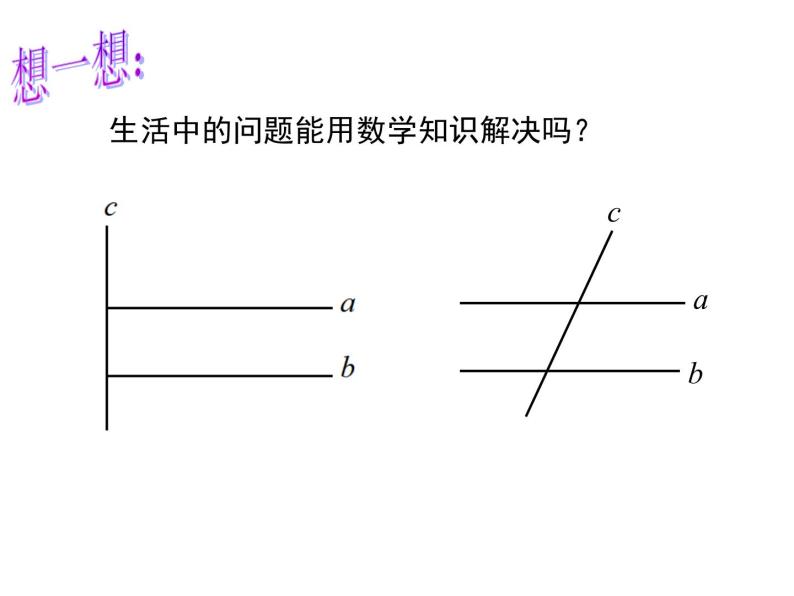 2.2 第1课时 利用同位角判定两条直线平行 ppt课件（北师大版七下）06