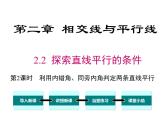 2.2 第2课时 利用内错角、同旁内角判定两条直线平行 ppt课件（北师大版七下）