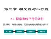 2.2 第2课时 利用内错角、同旁内角判定两条直线平行 ppt课件（北师大版七下）