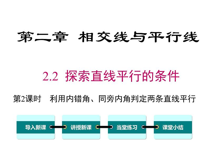 2.2 第2课时 利用内错角、同旁内角判定两条直线平行 ppt课件（北师大版七下）01