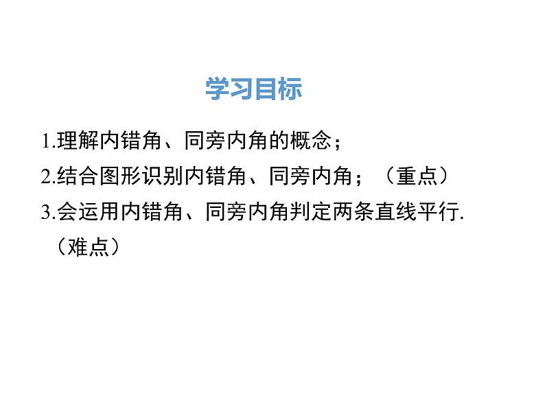 2.2 第2课时 利用内错角、同旁内角判定两条直线平行 ppt课件（北师大版七下）02