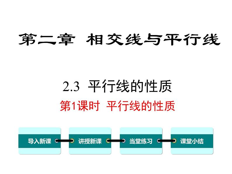 2.3 第1课时 平行线的性质 ppt课件（北师大版七下）01