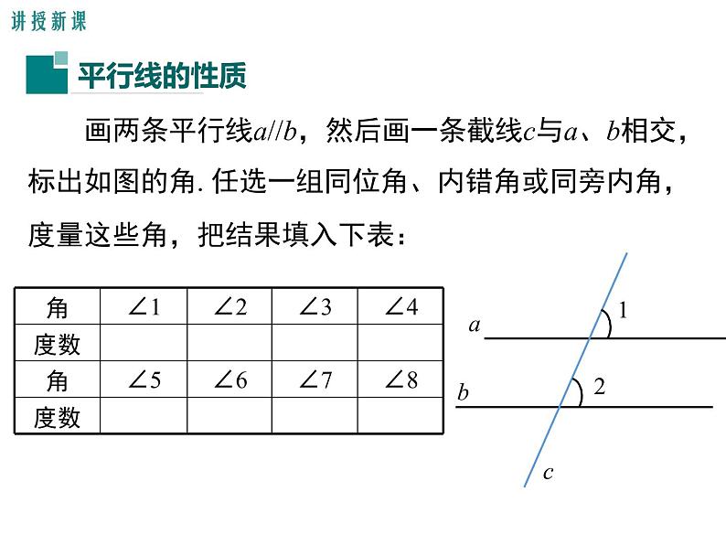 2.3 第1课时 平行线的性质 ppt课件（北师大版七下）04