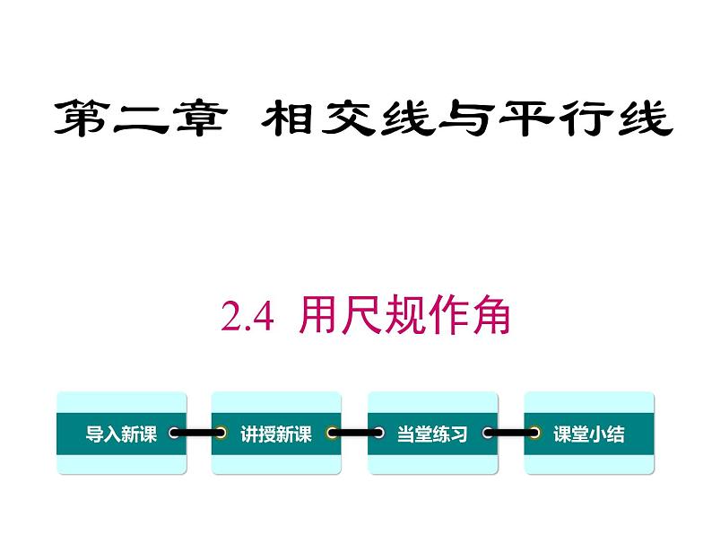 2.4 用尺规作角 ppt课件（北师大版七下）01