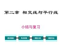 北师大版七年级下册第二章 相交线与平行线综合与测试试讲课复习课件ppt