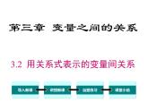 3.2 用关系式表示的变量间关系 ppt课件（北师大版七下）