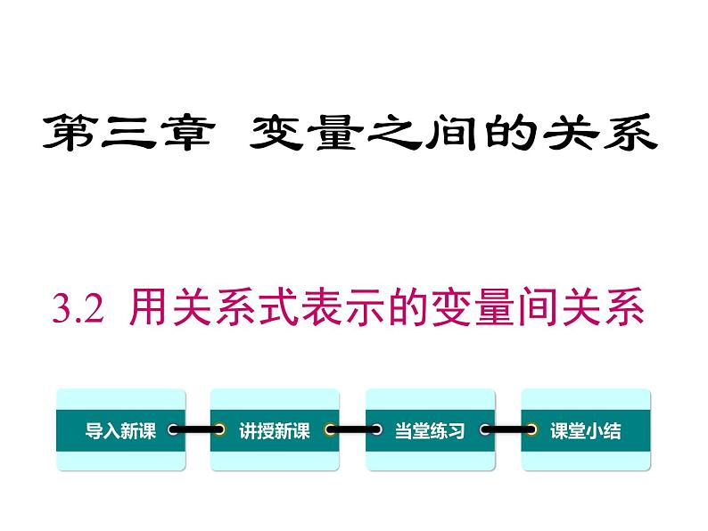 3.2 用关系式表示的变量间关系 ppt课件（北师大版七下）01