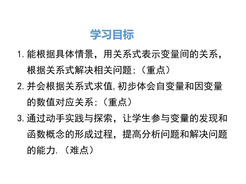 3.2 用关系式表示的变量间关系 ppt课件（北师大版七下）02