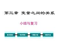 北师大版七年级下册第三章 变量之间的关系综合与测试精品复习课件ppt