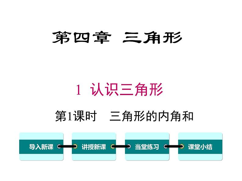 4.1 第1课时 三角形的内角和 ppt课件（北师大版七下）第1页