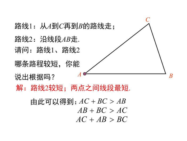 4.1 第2课时 三角形的三边关系 ppt课件（北师大版七下）08