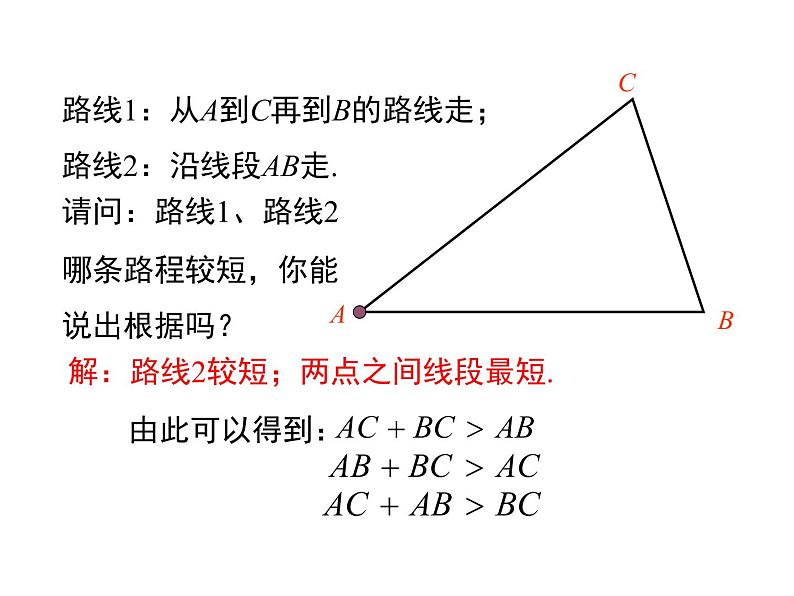 4.1 第2课时 三角形的三边关系 ppt课件（北师大版七下）第8页