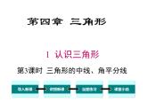 4.1 第3课时 三角形的中线、角平分线 ppt课件（北师大版七下）