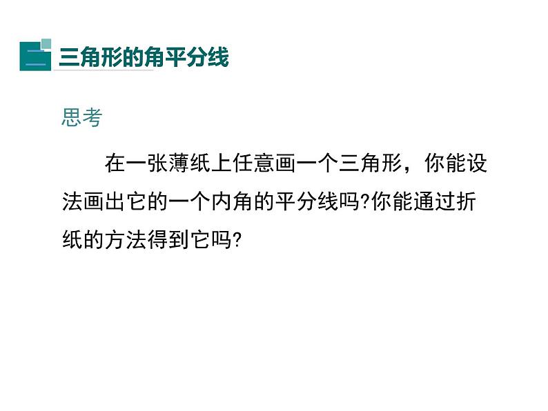 4.1 第3课时 三角形的中线、角平分线 ppt课件（北师大版七下）第8页