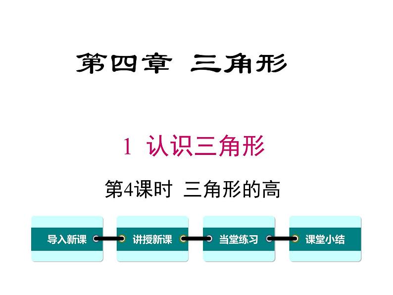4.1 第4课时  三角形的高 ppt课件（北师大版七下）第1页
