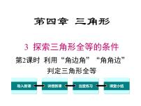 初中数学北师大版七年级下册3 探索三角形全等的条件精品ppt课件