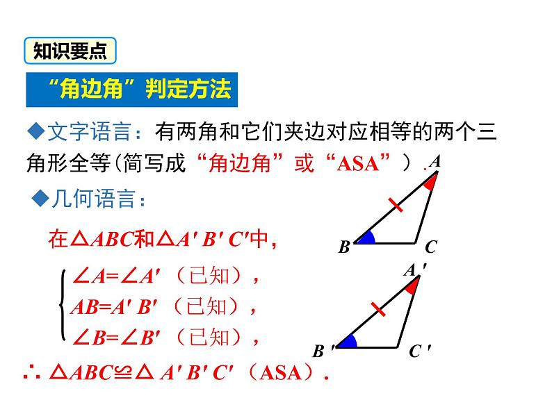 4.3 第2课时 利用“角边角”“角角边”判定三角形全等 ppt课件（北师大版七下）07