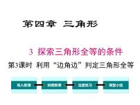 初中数学北师大版七年级下册3 探索三角形全等的条件精品课件ppt