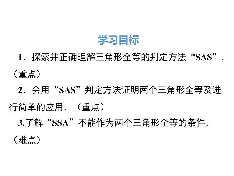 4.3 第3课时 利用“边角边”判定三角形全等 ppt课件（北师大版七下）第2页
